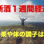 【日記】断酒して1週間が経過|効果や気持ちを書いてみた
