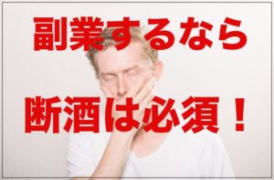 断酒ブログを始めるきっかけは？禁酒との違いやおすすめの本も